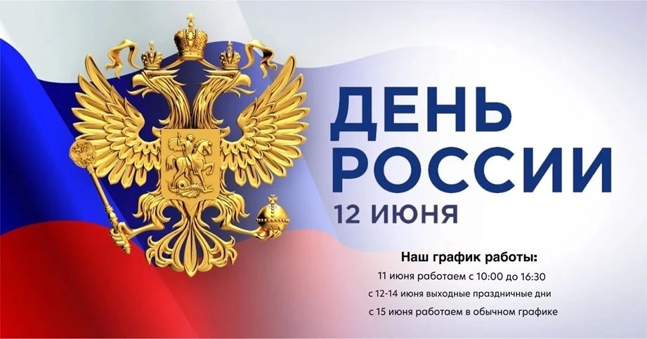График работы компании на День России